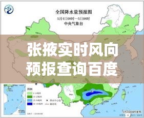 张掖实时风向预报查询百度：便捷生活从了解天气开始