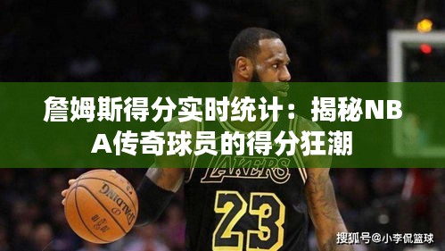 詹姆斯得分实时统计：揭秘NBA传奇球员的得分狂潮