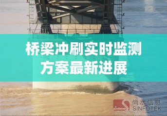 桥梁冲刷实时监测方案最新进展