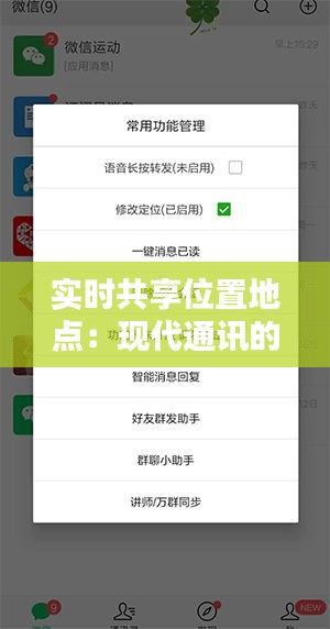 实时共享位置地点：现代通讯的便捷之选