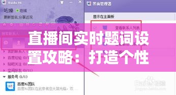 直播间实时题词设置攻略：打造个性化互动体验