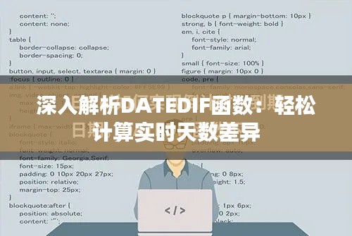 深入解析DATEDIF函数：轻松计算实时天数差异