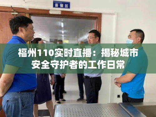 福州110实时直播：揭秘城市安全守护者的工作日常