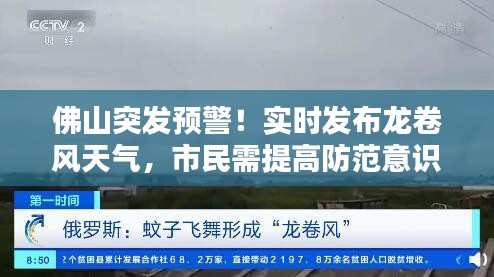 佛山突发预警！实时发布龙卷风天气，市民需提高防范意识