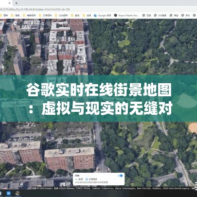 谷歌实时在线街景地图：虚拟与现实的无缝对接