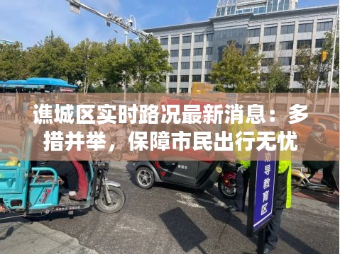 谯城区实时路况最新消息：多措并举，保障市民出行无忧