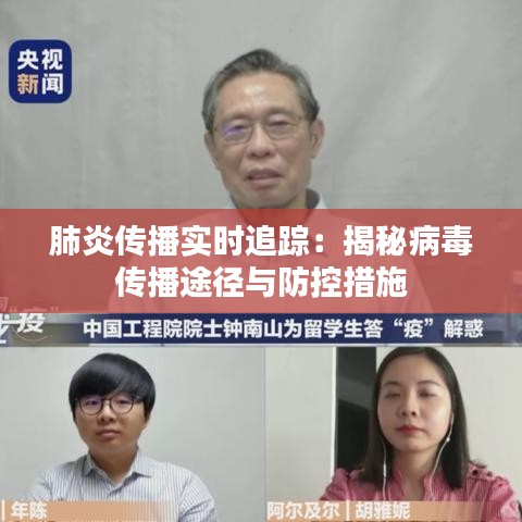 肺炎传播实时追踪：揭秘病毒传播途径与防控措施