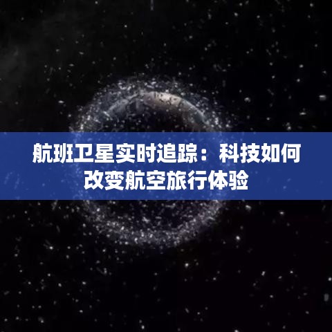 航班卫星实时追踪：科技如何改变航空旅行体验