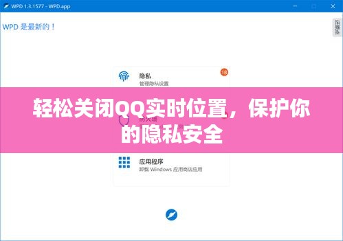 轻松关闭QQ实时位置，保护你的隐私安全