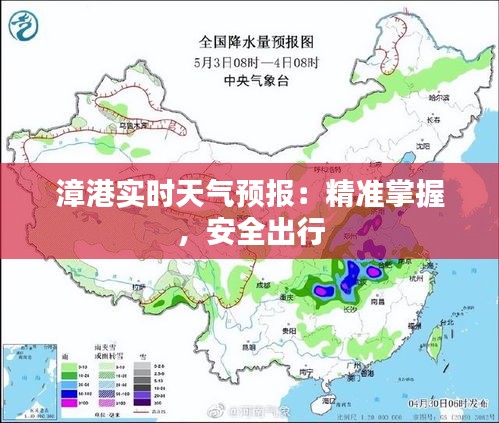 漳港实时天气预报：精准掌握，安全出行