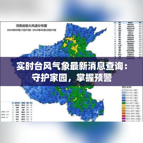 实时台风气象最新消息查询：守护家园，掌握预警