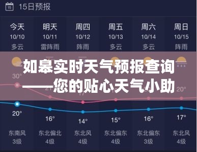 如皋实时天气预报查询——您的贴心天气小助手