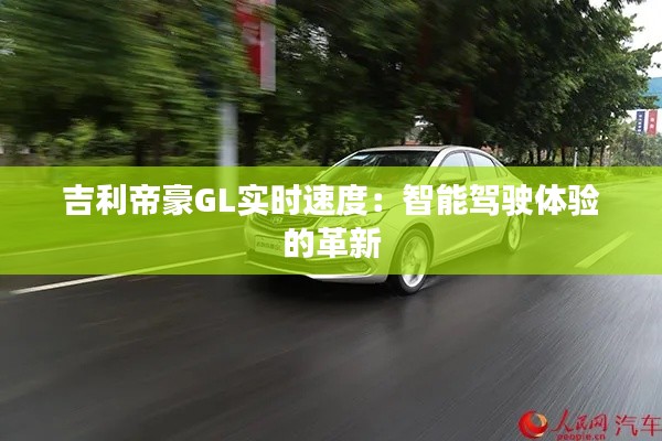 吉利帝豪GL实时速度：智能驾驶体验的革新