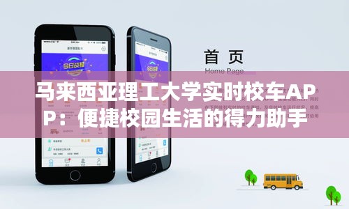 马来西亚理工大学实时校车APP：便捷校园生活的得力助手