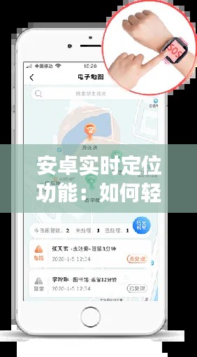 安卓实时定位功能：如何轻松打开与使用
