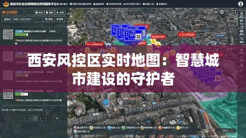 西安风控区实时地图：智慧城市建设的守护者