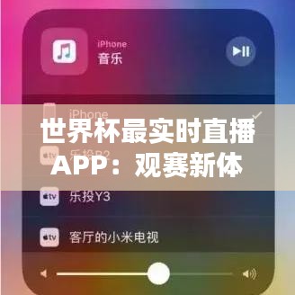 世界杯最实时直播APP：观赛新体验，畅享足球盛宴