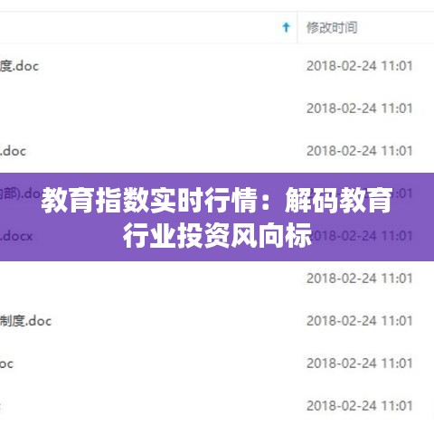 教育指数实时行情：解码教育行业投资风向标