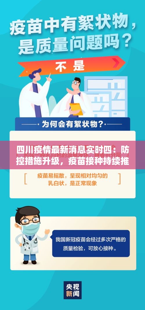 四川疫情最新消息实时四：防控措施升级，疫苗接种持续推进