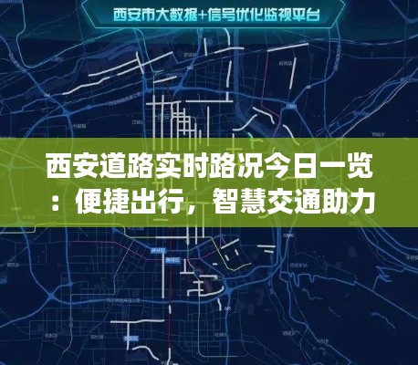 西安道路实时路况今日一览：便捷出行，智慧交通助力