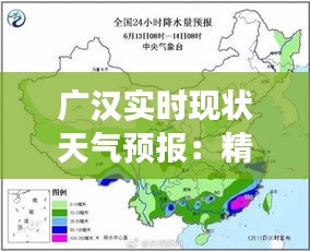 广汉实时现状天气预报：精准把握天气变化，守护城市生活