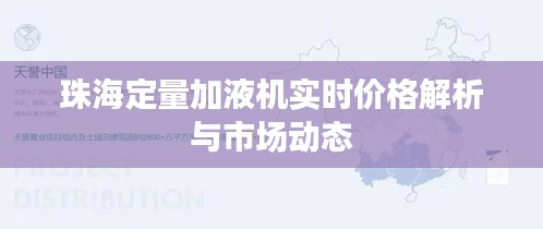 珠海定量加液机实时价格解析与市场动态