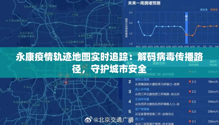 永康疫情轨迹地图实时追踪：解码病毒传播路径，守护城市安全