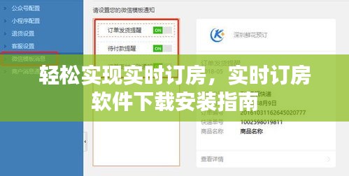 轻松实现实时订房，实时订房软件下载安装指南
