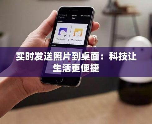 实时发送照片到桌面：科技让生活更便捷