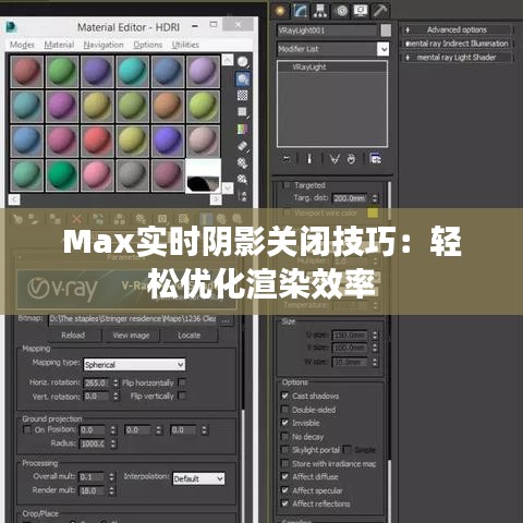 Max实时阴影关闭技巧：轻松优化渲染效率