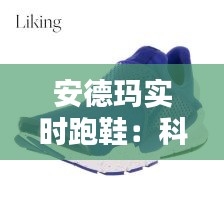 安德玛实时跑鞋：科技与时尚的完美融合