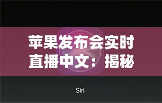 苹果发布会实时直播中文：揭秘最新科技盛宴