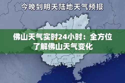 佛山天气实时24小时：全方位了解佛山天气变化