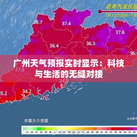 广州天气预报实时显示：科技与生活的无缝对接