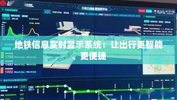 地铁信息实时显示系统：让出行更智能、更便捷
