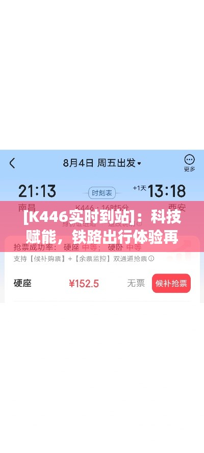 [K446实时到站]：科技赋能，铁路出行体验再升级