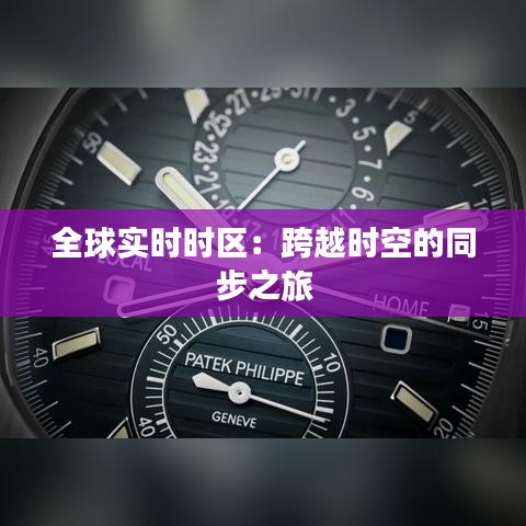 全球实时时区：跨越时空的同步之旅