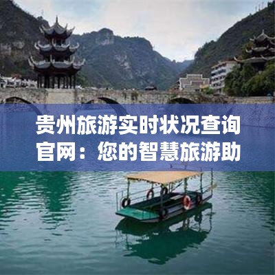 贵州旅游实时状况查询官网：您的智慧旅游助手