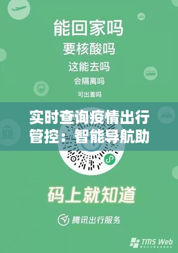 实时查询疫情出行管控：智能导航助力安全出行