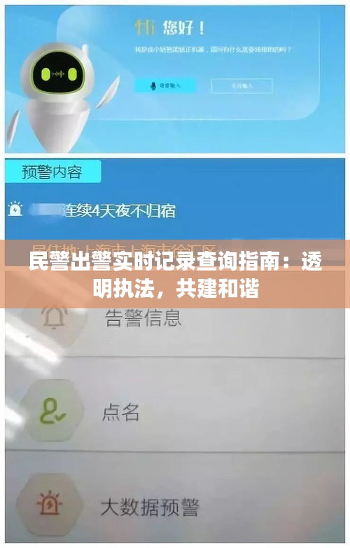 民警出警实时记录查询指南：透明执法，共建和谐