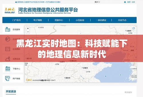 黑龙江实时地图：科技赋能下的地理信息新时代