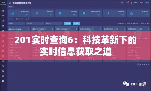 201实时查询6：科技革新下的实时信息获取之道