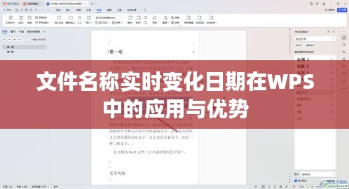 文件名称实时变化日期在WPS中的应用与优势