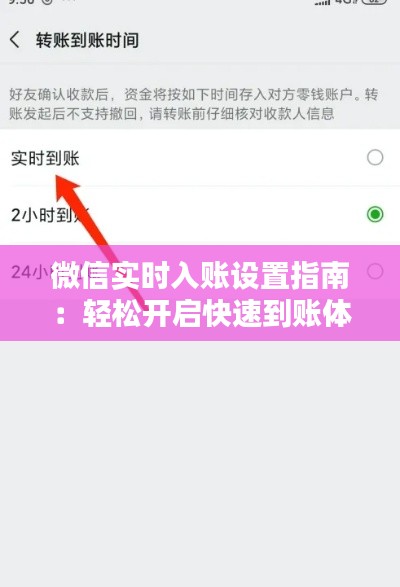 微信实时入账设置指南：轻松开启快速到账体验