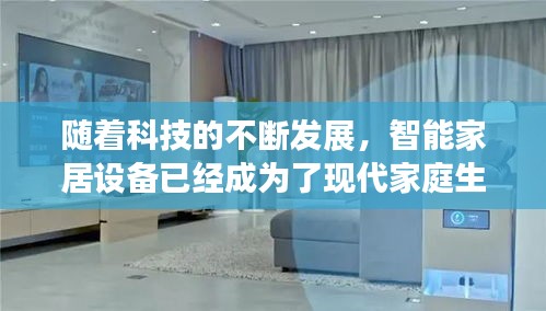 随着科技的不断发展，智能家居设备已经成为了现代家庭生活中不可或缺的一部分。其中，小爱同学作为一款智能音箱，凭借其强大的语音交互功能和便捷的操作方式，受到了广大消费者的喜爱。然而，对于一些用户来说，小爱同学如何实时监听他们的生活成为了关注的焦点。本文将为您揭秘小爱同学实时监听的工作原理及其隐私保护措施。