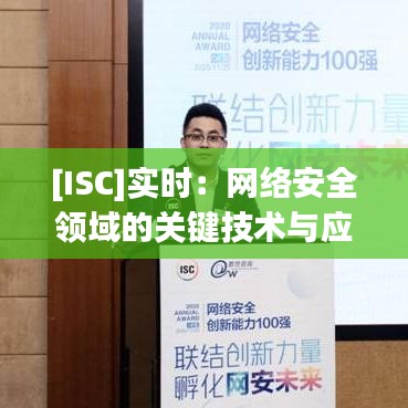 [ISC]实时：网络安全领域的关键技术与应用