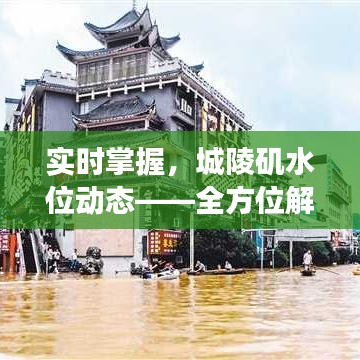 实时掌握，城陵矶水位动态——全方位解读水位实时查询系统