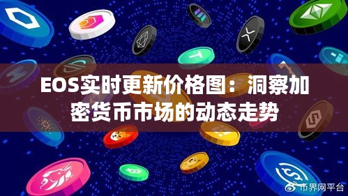 EOS实时更新价格图：洞察加密货币市场的动态走势