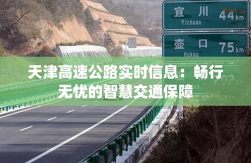 天津高速公路实时信息：畅行无忧的智慧交通保障