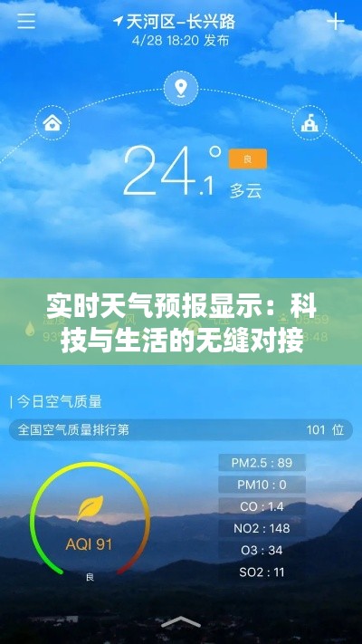 实时天气预报显示：科技与生活的无缝对接